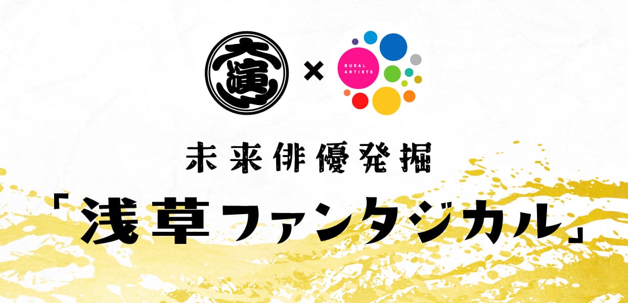 未来俳優発掘「あさくさ 新時代PROJECT」　あさくさ新時代PROJECT ロゴ LOGO　https://mirai-asakusa.jp