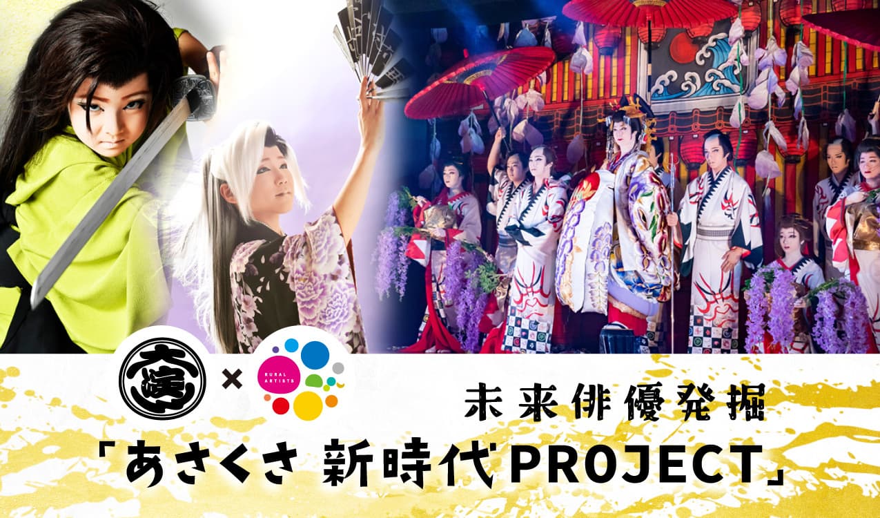 未来俳優発掘「あさくさ 新時代PROJECT」　あさくさ新時代PROJECT https://mirai-asakusa.jp