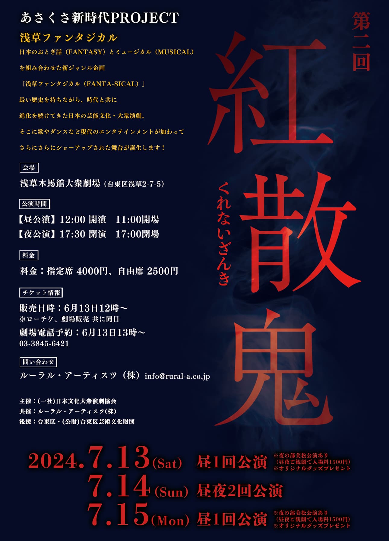 未来俳優発掘「あさくさ 新時代PROJECT」浅草 ファンタジカル 第二回「紅散鬼」あさくさ新時代PROJECT https://mirai-asakusa.jp