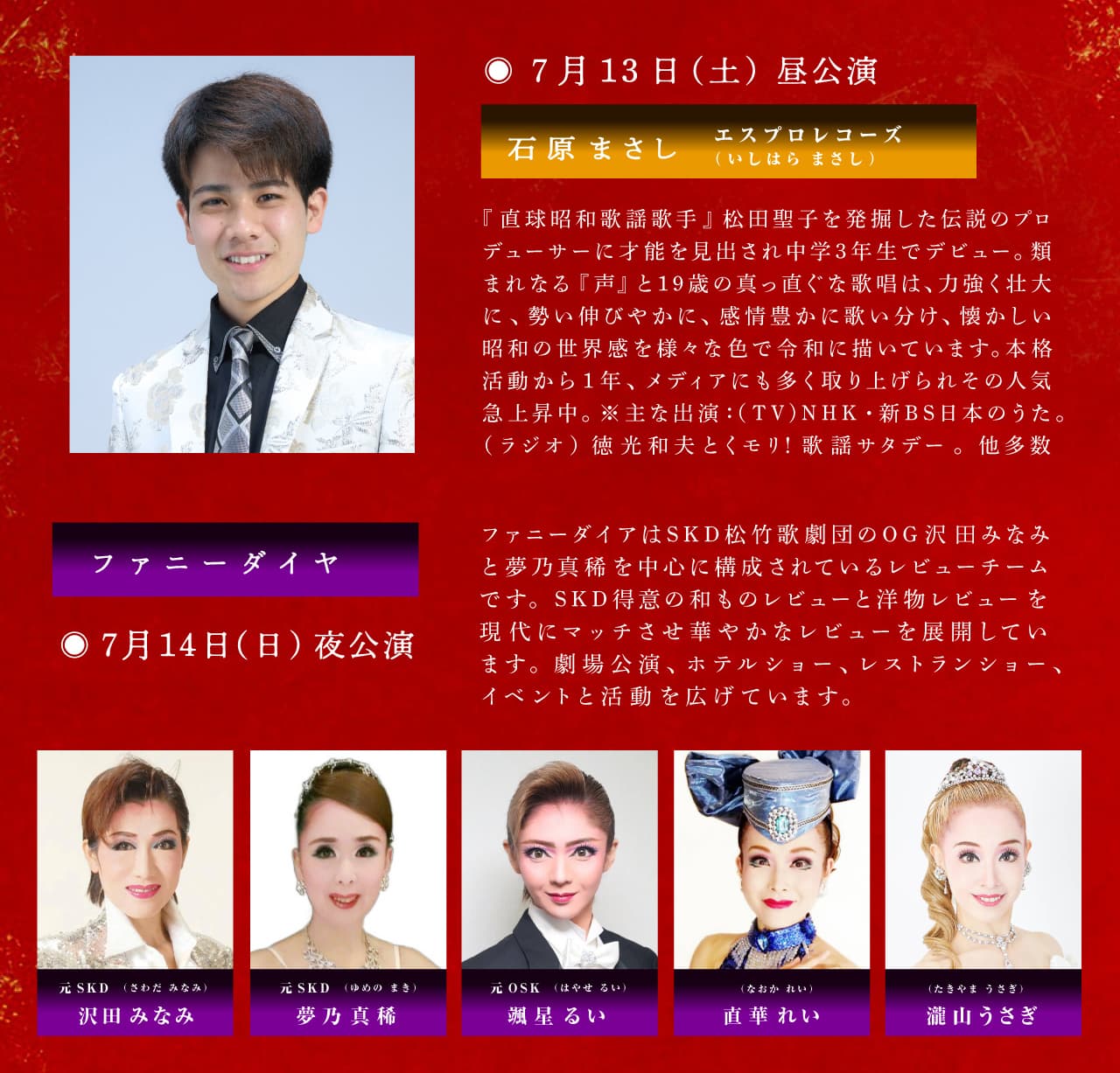 紅散鬼　歌謡ショー　ファニーダイヤ　石原まさし